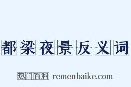 都梁夜景反义词是什么意思的图片